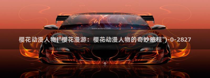 樱花动漫大全动漫