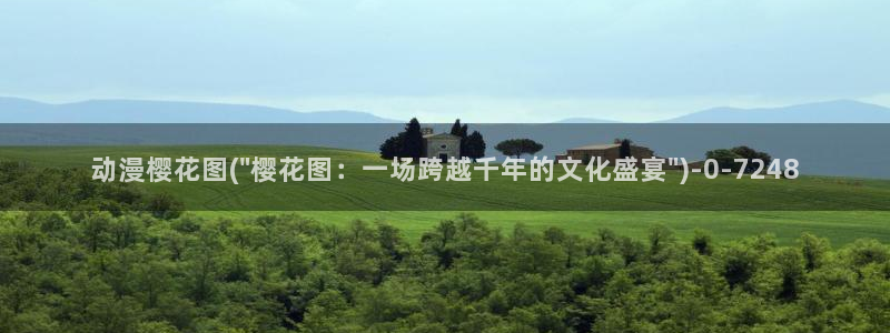 樱花动漫观看高清