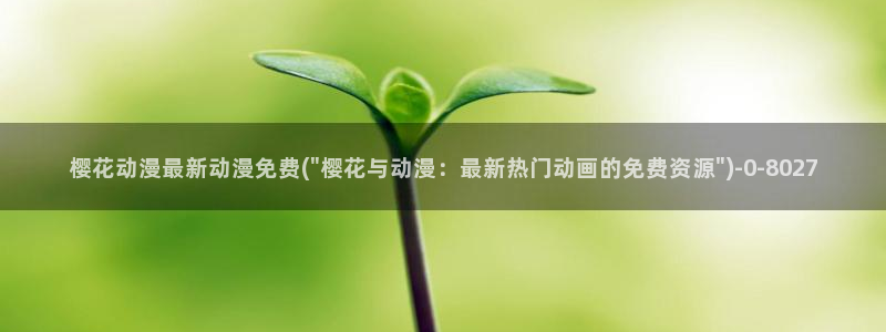 动漫观看樱花动漫