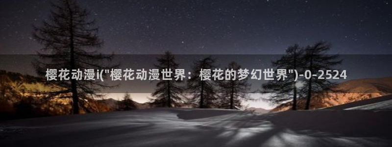 樱花动漫实时更新