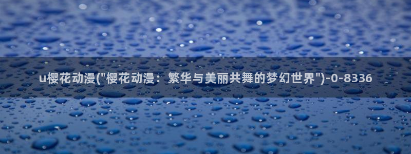 樱花动漫官方：u樱花动漫(\