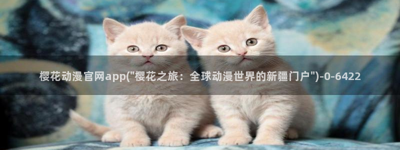 樱花动漫官方：樱花动漫官网app(\