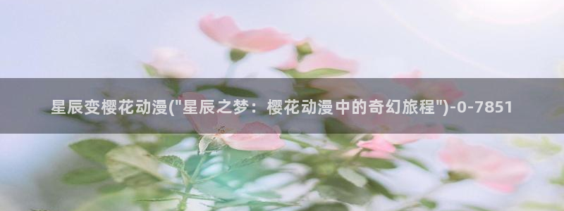 樱花动漫官方：星辰变樱花动漫(\