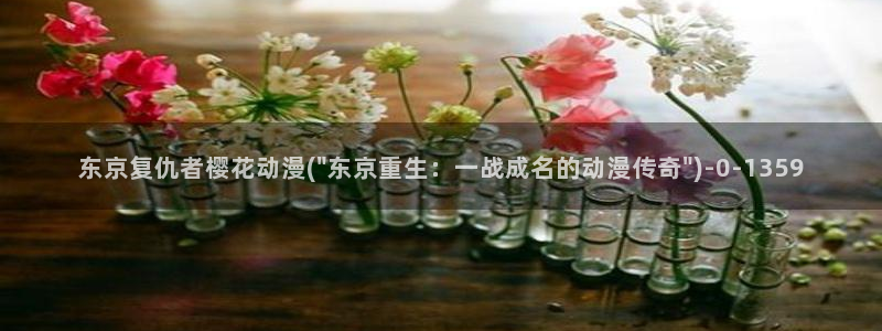 樱花动漫免费看：东京复仇者樱花动漫(\