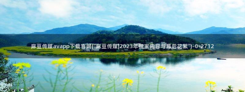 麻豆视频 专区专区：麻豆传媒avapp下载官网(\